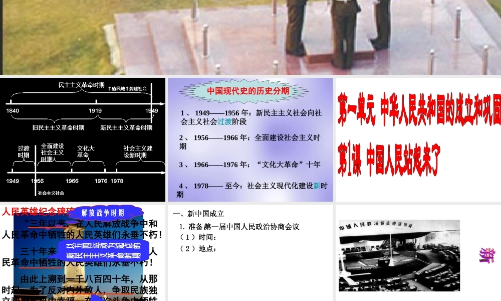 八年级历史下册 第一单元 中华人民共和国的成立和巩固 第1课 中华人民共和国成立课件3 新人教版-新人教级下册历史课件