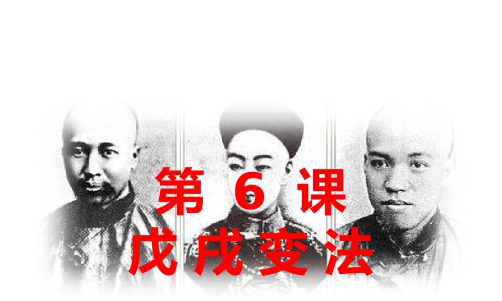 八年级历史上册 第一单元 列强侵华与晚晴时期的救亡图存 第6课 戊戌变法教学课件 岳麓版-岳麓版初中八年级上册历史课件