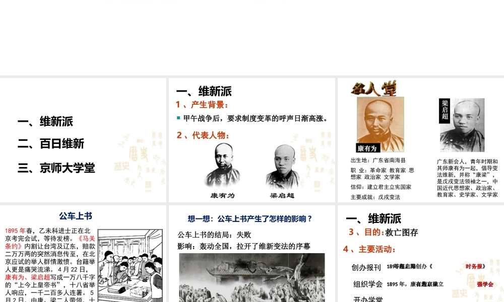 八年级历史上册 第一单元 列强侵华与晚晴时期的救亡图存 第6课 戊戌变法教学课件 岳麓版-岳麓版初中八年级上册历史课件