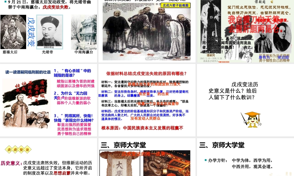 八年级历史上册 第一单元 列强侵华与晚晴时期的救亡图存 第6课 戊戌变法教学课件 岳麓版-岳麓版初中八年级上册历史课件