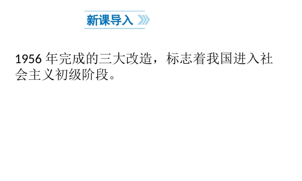 八年级历史下册 第2单元 社会主义制度的建立与社会主义建设的探索 第6课 艰辛探索与建设成就课件1 新人教版-新人教版初中八年级下册历史课件