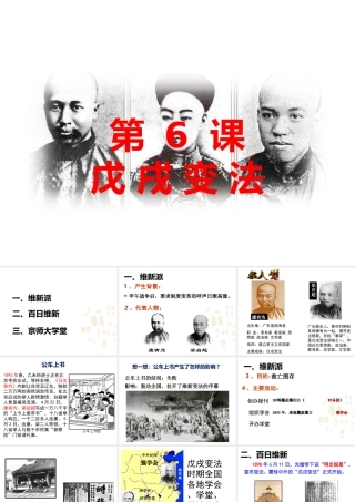 八年级历史上册 第一单元 列强侵华与晚晴时期的救亡图存 第6课 戊戌变法教学课件 岳麓版-岳麓级上册历史课件