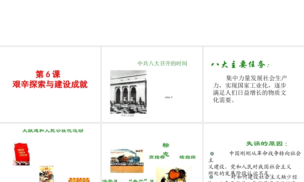 八年级历史下册 第2单元 社会主义制度的建立与社会主义建设的探索 第6课 艰辛探索与建设成就课件1 新人教版-新人教级下册历史课件