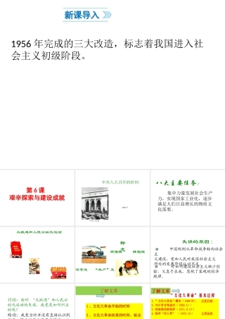 八年级历史下册 第2单元 社会主义制度的建立与社会主义建设的探索 第6课 艰辛探索与建设成就课件1 新人教版-新人教级下册历史课件