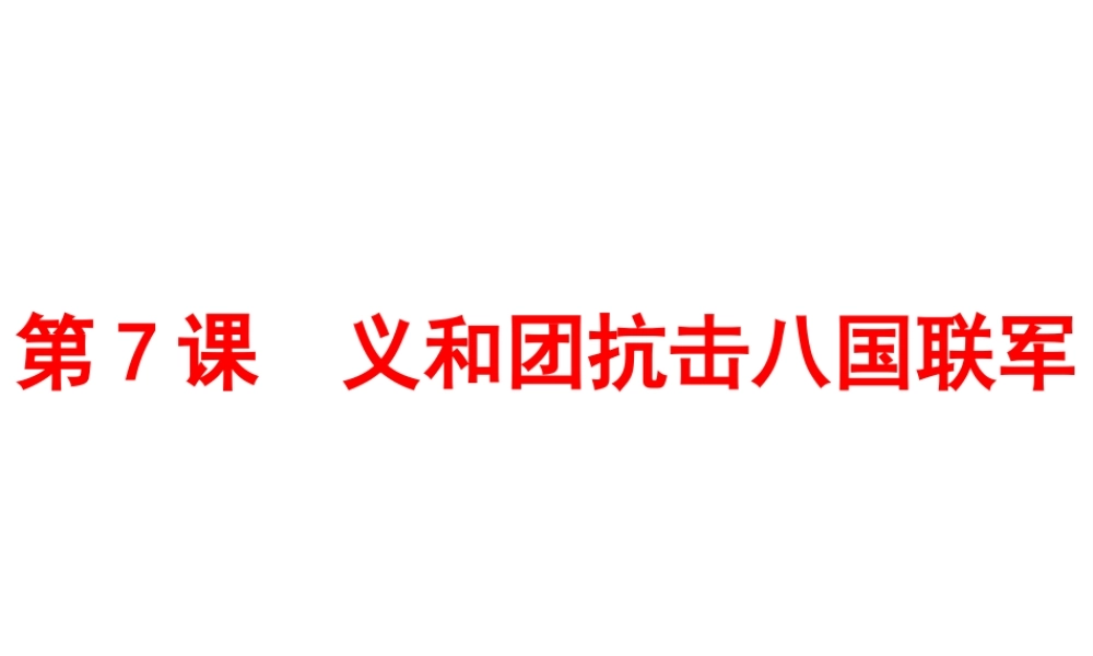 八年级历史上册 第7课 义和团抗击八国联军课件1 北师大版-北师大版初中八年级上册历史课件