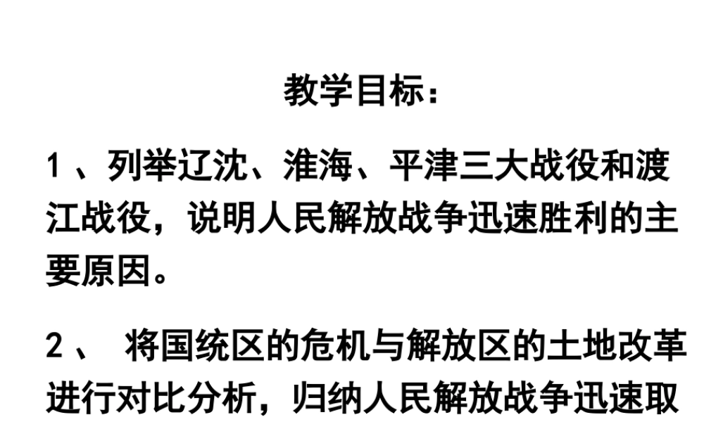 八年级历史上册 第五单元 第国民党政权的崩溃课件 北师大版-北师大级上册历史课件