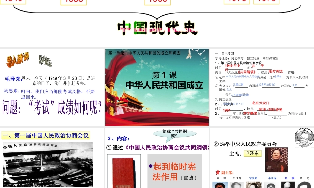 八年级历史下册 第一单元 中华人民共和国的成立和巩固 第1课 中华人民共和国成立课件5 新人教版-新人教版初中八年级下册历史课件