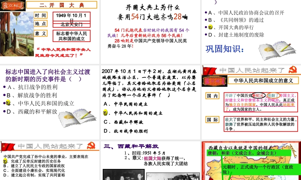 八年级历史下册 第一单元 中华人民共和国的成立和巩固 第1课 中华人民共和国成立课件5 新人教版-新人教版初中八年级下册历史课件