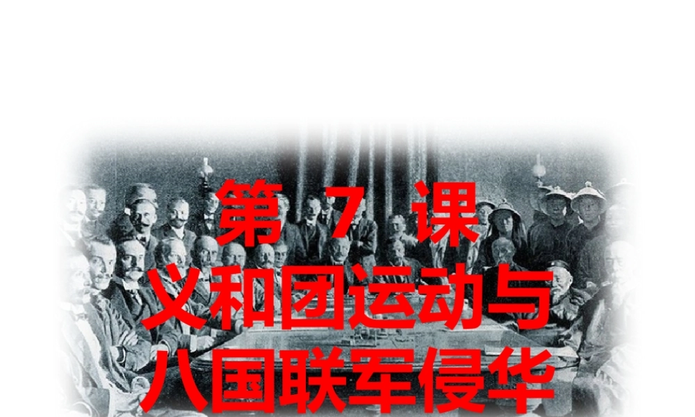 八年级历史上册 第一单元 列强侵华与晚晴时期的救亡图存 第7课 义和团运动与八国联军侵华教学课件 岳麓版-岳麓级上册历史课件
