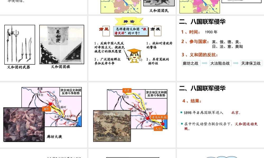 八年级历史上册 第一单元 列强侵华与晚晴时期的救亡图存 第7课 义和团运动与八国联军侵华教学课件 岳麓版-岳麓级上册历史课件