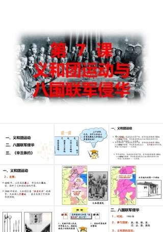 八年级历史上册 第一单元 列强侵华与晚晴时期的救亡图存 第7课 义和团运动与八国联军侵华教学课件 岳麓版-岳麓级上册历史课件