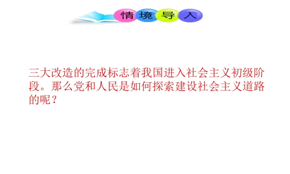 八年级历史下册 第2单元 社会主义制度的建立与社会主义建设的探索 第6课 艰辛探索与建设成就课件2 新人教版-新人教级下册历史课件