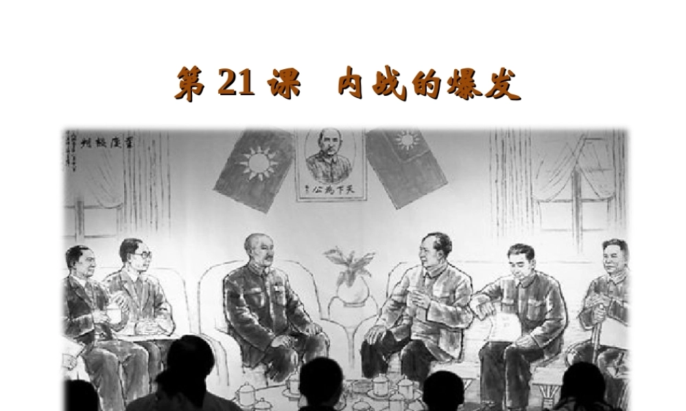 八年级历史上册 第五单元 人民解放战争的胜利 第21课 内战的爆发教学课件 岳麓版-岳麓版初中八年级上册历史课件