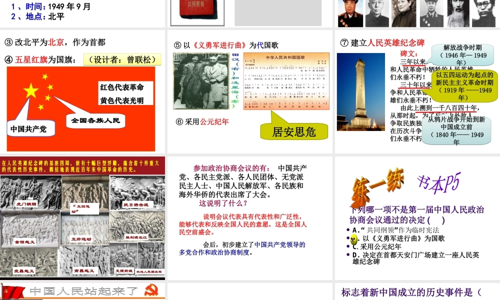 八年级历史下册 第一单元 中华人民共和国的成立和巩固 第1课 中华人民共和国成立课件5 新人教版-新人教级下册历史课件