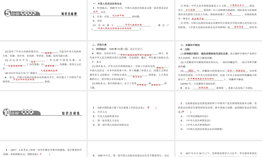 八年级历史下册 第一单元 中华人民共和国的成立和巩固 第1课 中华人民共和国成立四清练习课件 新人教版-新人教版初中八年级下册历史课件