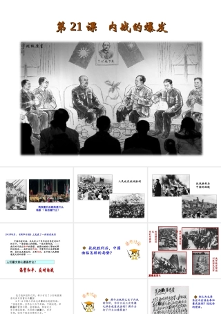 八年级历史上册 第五单元 人民解放战争的胜利 第21课 内战的爆发教学课件 岳麓版-岳麓级上册历史课件