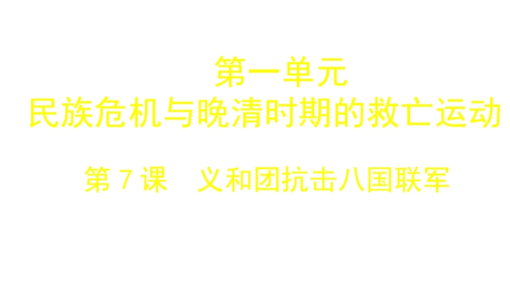 八年级历史上册 第7课 义和团抗击八国联军课件2 北师大版-北师大级上册历史课件