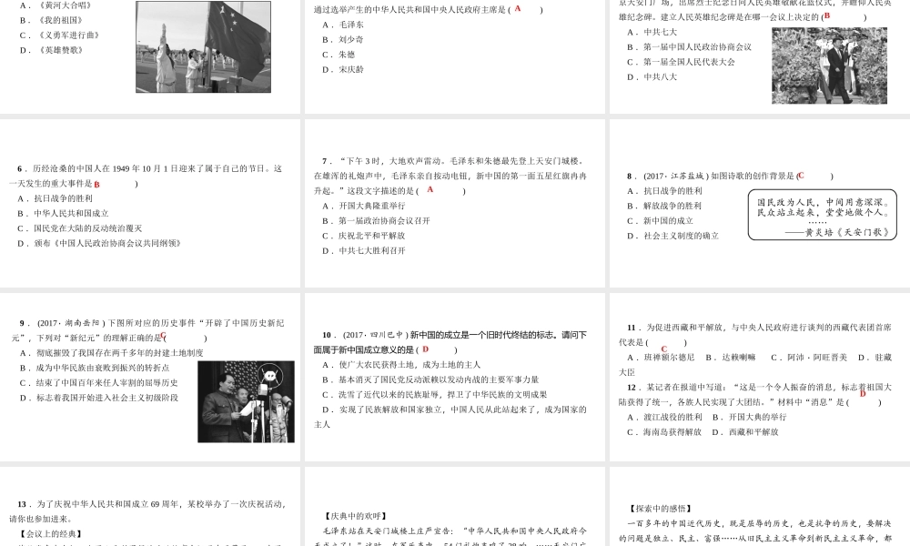 八年级历史下册 第一单元 中华人民共和国的成立和巩固 第1课 中华人民共和国成立四清练习课件 新人教版-新人教级下册历史课件