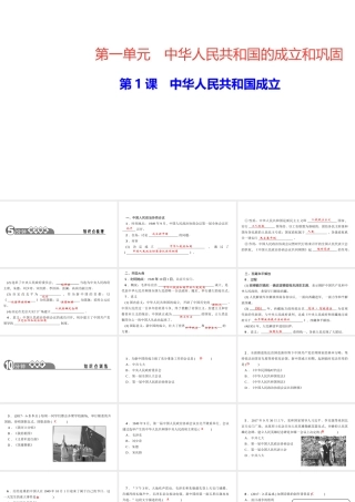 八年级历史下册 第一单元 中华人民共和国的成立和巩固 第1课 中华人民共和国成立四清练习课件 新人教版-新人教级下册历史课件