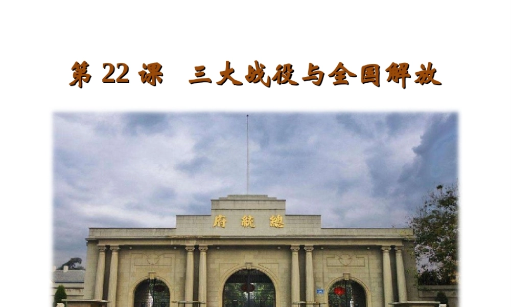 八年级历史上册 第五单元 人民解放战争的胜利 第22课 三大战役与全国解放教学课件 岳麓版-岳麓版初中八年级上册历史课件
