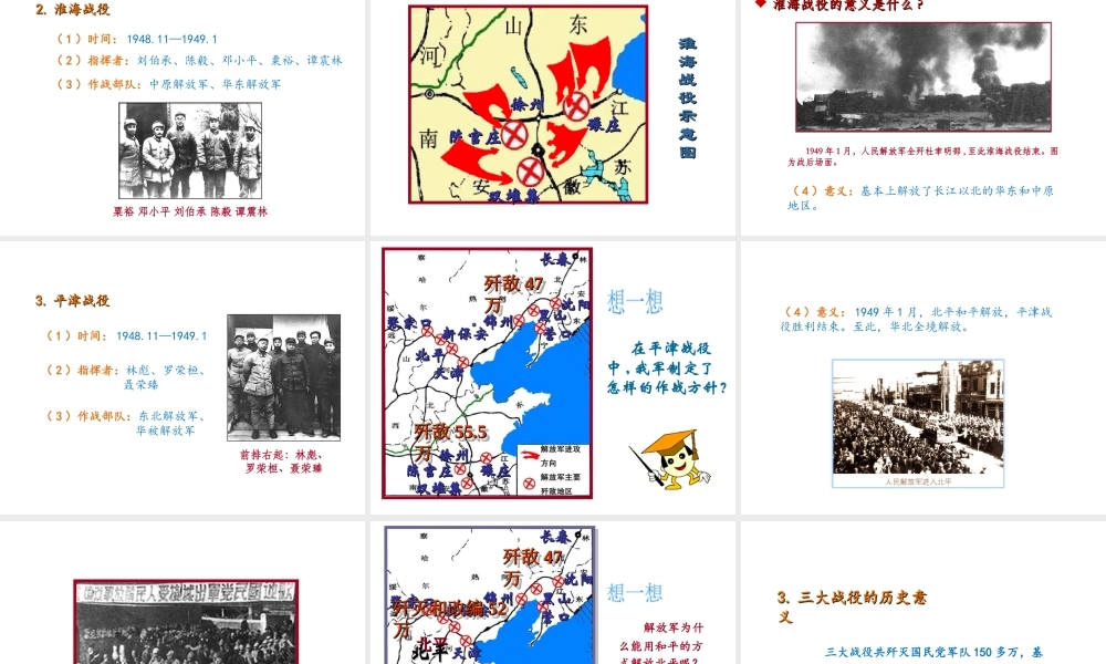 八年级历史上册 第五单元 人民解放战争的胜利 第22课 三大战役与全国解放教学课件 岳麓版-岳麓版初中八年级上册历史课件
