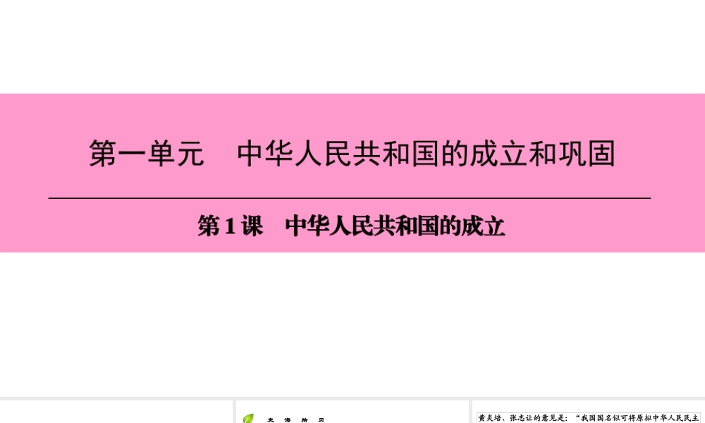 八年级历史下册 第一单元 中华人民共和国的成立和巩固 第1课 中华人民共和国的成立课件 新人教版-新人教级下册历史课件