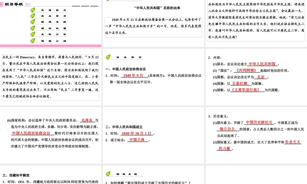 八年级历史下册 第一单元 中华人民共和国的成立和巩固 第1课 中华人民共和国的成立课件 新人教版-新人教级下册历史课件