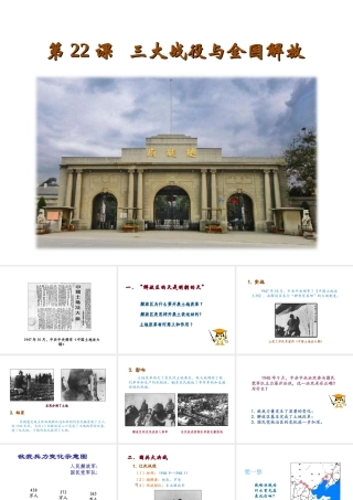 八年级历史上册 第五单元 人民解放战争的胜利 第22课 三大战役与全国解放教学课件 岳麓版-岳麓级上册历史课件