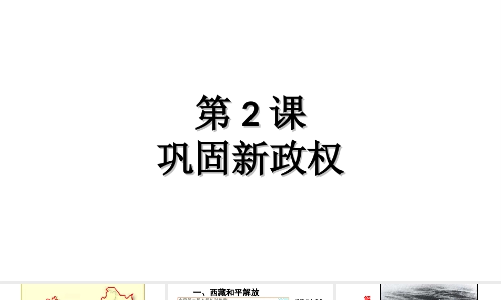 八年级历史下册 第2课 巩固新政权课件1 北师大版-北师大版初中八年级下册历史课件