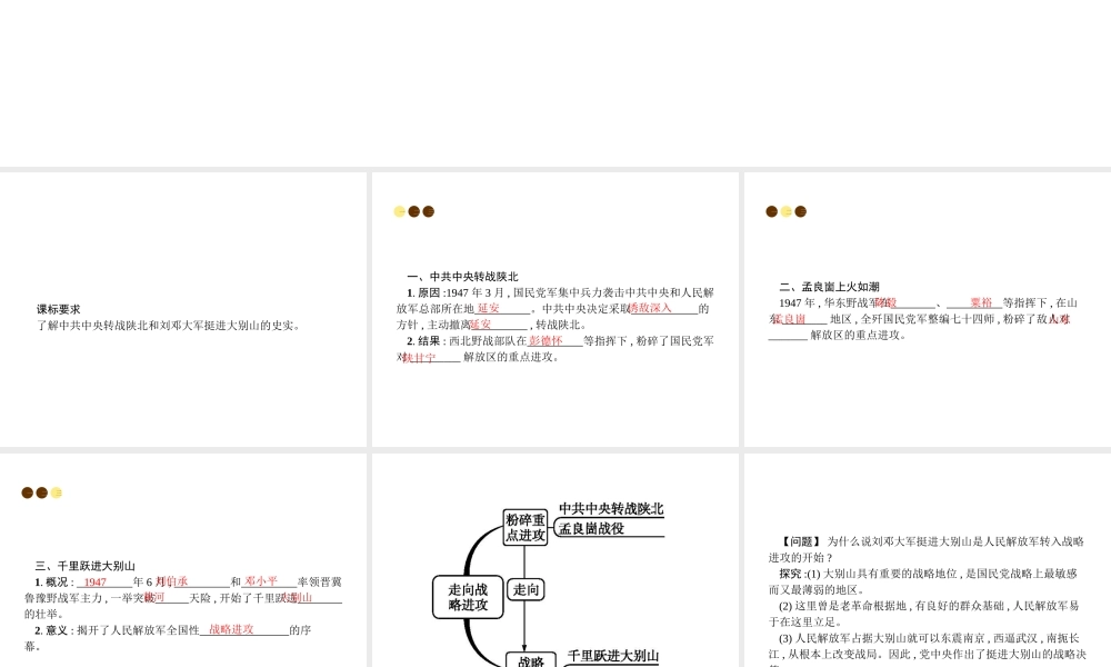 八年级历史上册 第五单元 人民解放战争的胜利 第23课 走向战略进攻课件 北师大版-北师大版初中八年级上册历史课件