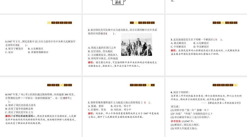 八年级历史上册 第五单元 人民解放战争的胜利 第23课 走向战略进攻课件 北师大版-北师大版初中八年级上册历史课件