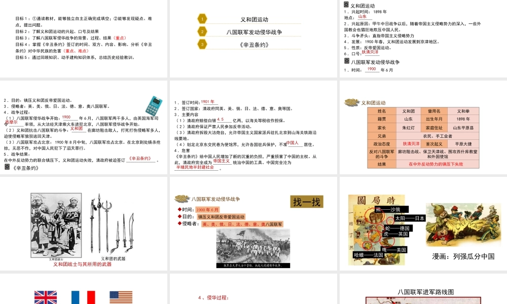 八年级历史上册 第一单元 列强侵略与中华民族的救亡图存 4《义和团运动与八国联军侵华战争》课件 华东师大版-华东师大级上册历史课件