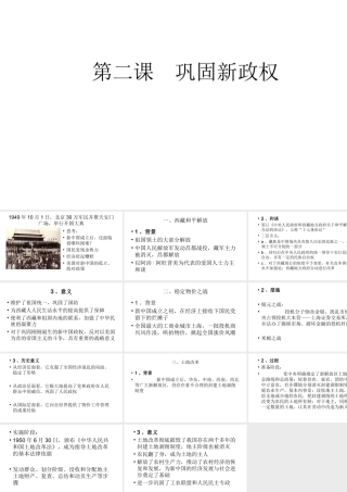 八年级历史下册 第2课 巩固新政权课件2 北师大版-北师大版初中八年级下册历史课件