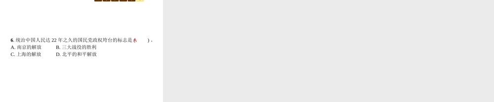 八年级历史上册 第五单元 人民解放战争的胜利 第24课 国民党政权的崩溃课件 北师大版-北师大级上册历史课件