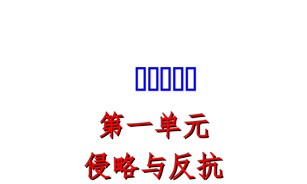 八年级历史上册 第一单元 中国近代史侵略与反抗复习课件 北师大版-北师大版初中八年级上册历史课件