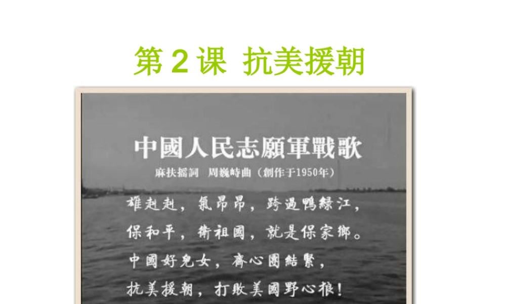 八年级历史下册 第一单元 中华人民共和国的成立和巩固 第2课 抗美援朝课件+素材 新人教版