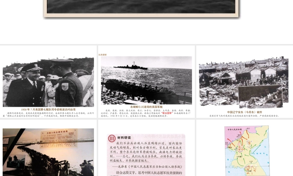 八年级历史下册 第一单元 中华人民共和国的成立和巩固 第2课 抗美援朝课件+素材 新人教版