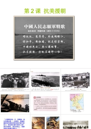 八年级历史下册 第一单元 中华人民共和国的成立和巩固 第2课 抗美援朝课件+素材 新人教版