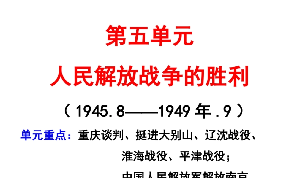 八年级历史上册 第五单元 人民解放战争的胜利复习课件 北师大版-北师大版初中八年级上册历史课件