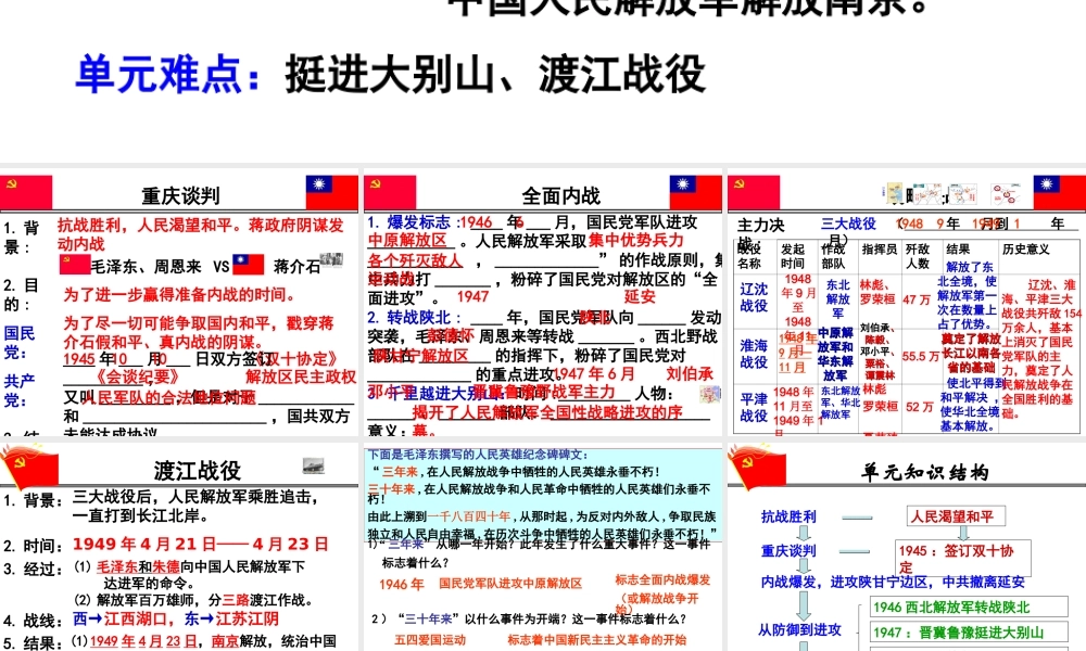 八年级历史上册 第五单元 人民解放战争的胜利复习课件 北师大版-北师大版初中八年级上册历史课件