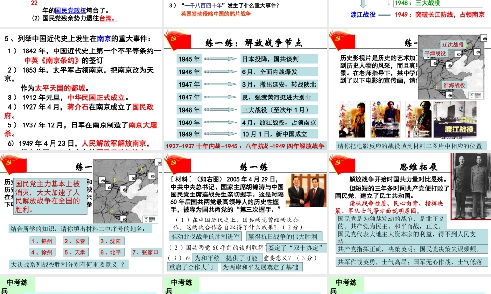 八年级历史上册 第五单元 人民解放战争的胜利复习课件 北师大版-北师大版初中八年级上册历史课件