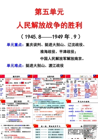 八年级历史上册 第五单元 人民解放战争的胜利复习课件 北师大版-北师大版初中八年级上册历史课件