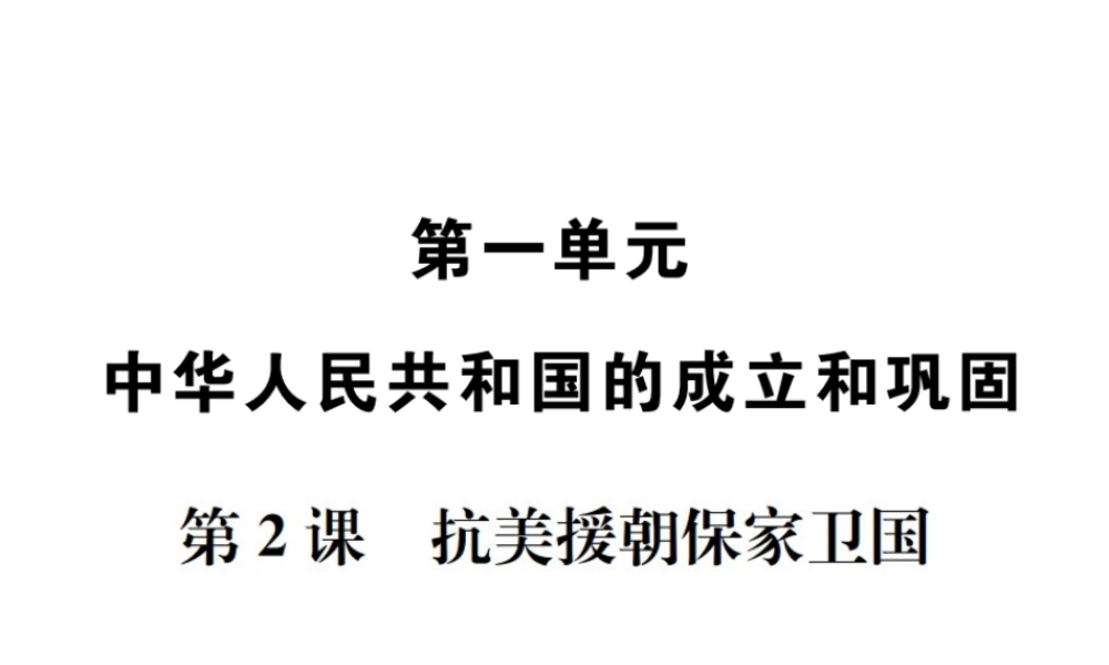 八年级历史下册 第2课 抗美援朝保家卫国课件 岳麓版-岳麓版初中八年级下册历史课件
