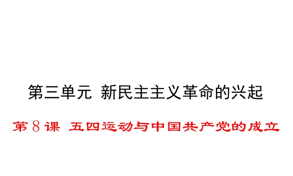 八年级历史上册 第8课 五四运动与中国共产党的成立课件1 华东师大版-华东师大版初中八年级上册历史课件