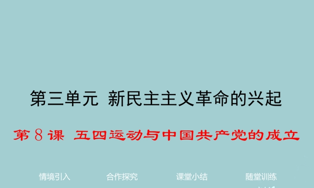 八年级历史上册 第8课 五四运动与中国共产党的成立课件2 华东师大版-华东师大版初中八年级上册历史课件