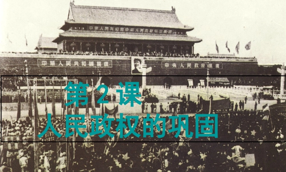 八年级历史下册 第2课 人民政权的巩固课件2 中图版-中图版初中八年级下册历史课件
