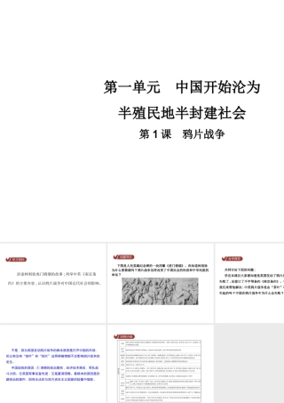 八年级历史上册 第一单元 中国开始沦为半殖民地半封建社会 第1课 鸦片战争教学课件 新人教版-新人教级上册历史课件