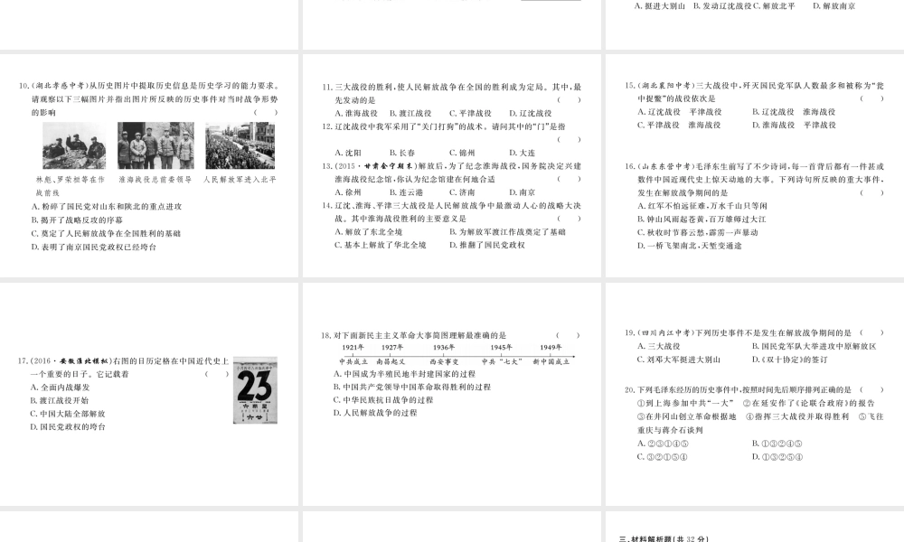 八年级历史上册 第五单元 人民解放战争的胜利检测卷课件 岳麓版-岳麓版初中八年级上册历史课件