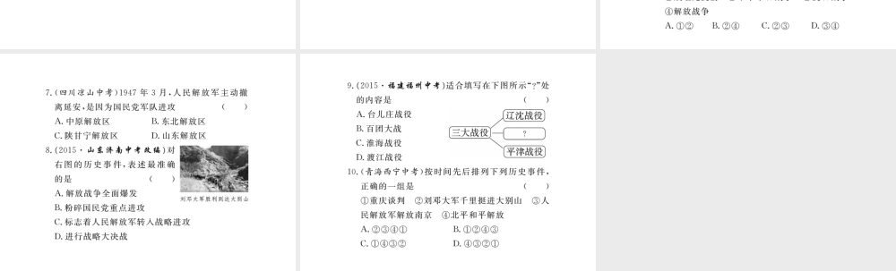 八年级历史上册 第五单元 人民解放战争的胜利小结课件 岳麓版-岳麓级上册历史课件