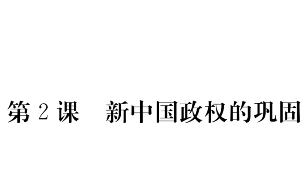 八年级历史下册 第2课 新中国政权的巩固习题课件 川教版-川教级下册历史课件